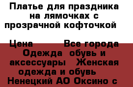 Платье для праздника на лямочках с прозрачной кофточкой. › Цена ­ 700 - Все города Одежда, обувь и аксессуары » Женская одежда и обувь   . Ненецкий АО,Оксино с.